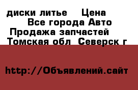 диски литье  › Цена ­ 8 000 - Все города Авто » Продажа запчастей   . Томская обл.,Северск г.